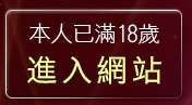 本人已滿18歲，離開影音視訊情人網
