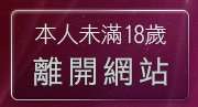 本人未滿18歲，離開影音視訊情人網