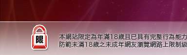 影音視訊情人網本網站限定年滿18歲方可瀏覽
